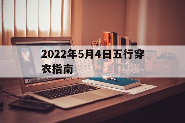 2022年5月4日五行穿衣指南