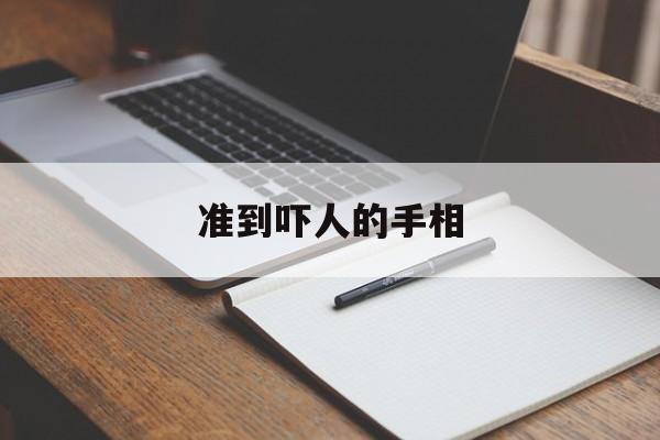 准到吓人的手相 准到吓人的手相图