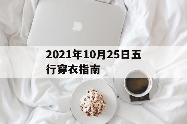 2021年10月25日五行穿衣指南