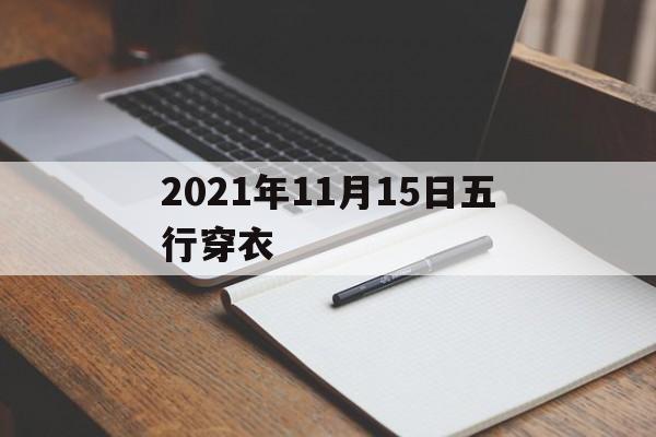 2021年11月15日五行穿衣