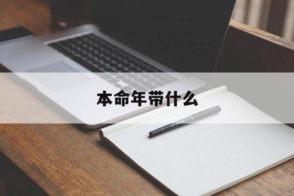 本命年带什么：本命年带什么手串好