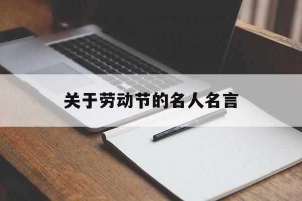 关于劳动节的名人名言，关于劳动节的名人名言手抄报