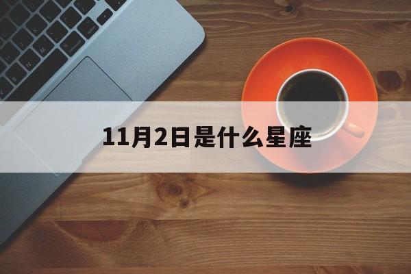 11月27日是什么星座_11月2日是什么星座