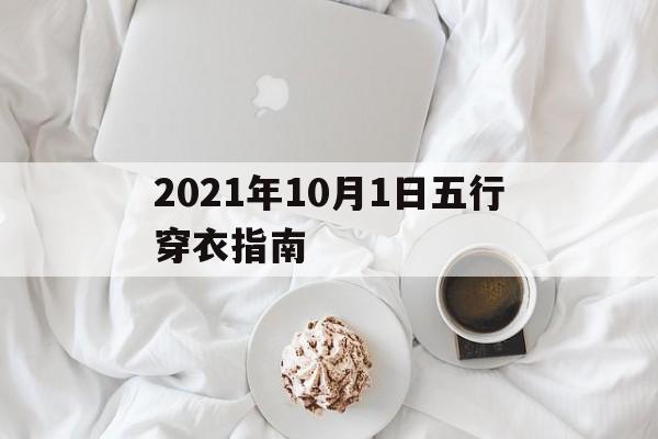 2021年10月1日五行穿衣指南