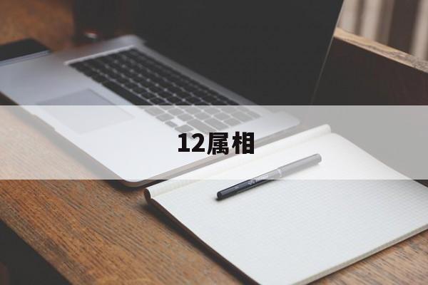 12属相 12属相各缺什么脏器