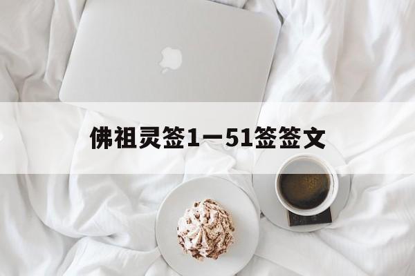 佛祖灵签1一51签签文，佛祖灵签1一51签签文30签