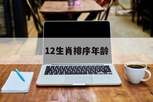 12生肖排序年龄属兔多少岁_12生肖排序年龄